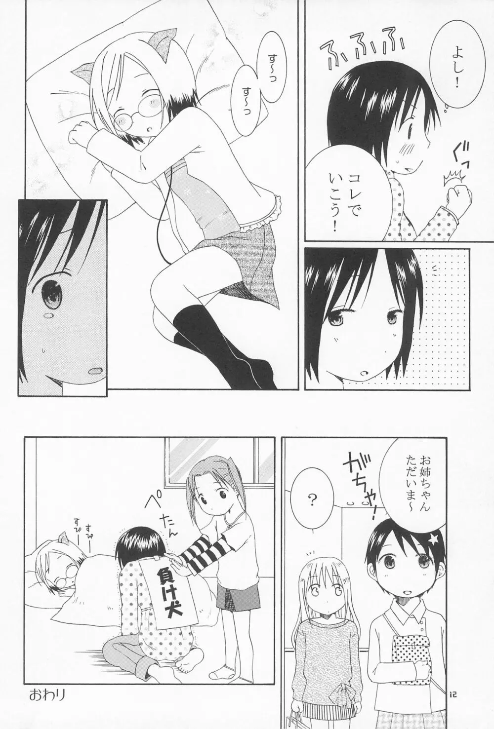 可愛いあのコは誰のもの? Page.12