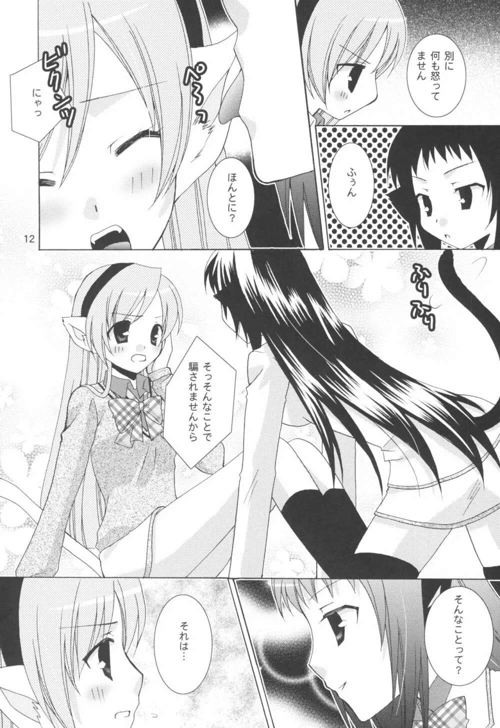 お姉さまと猫耳そうどう Page.12