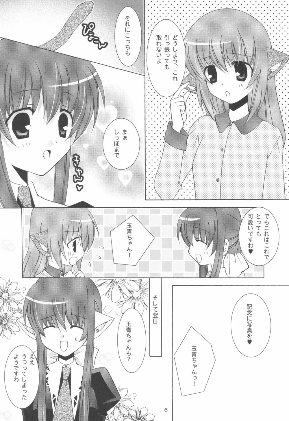 お姉さまと猫耳そうどう Page.6