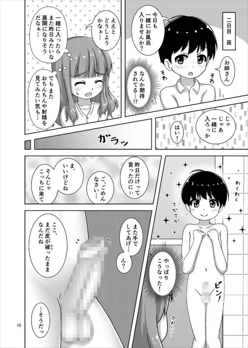 さおりんとショタのHな5日間 Page.10