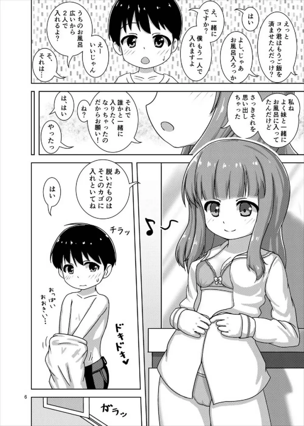 さおりんとショタのHな5日間 Page.6