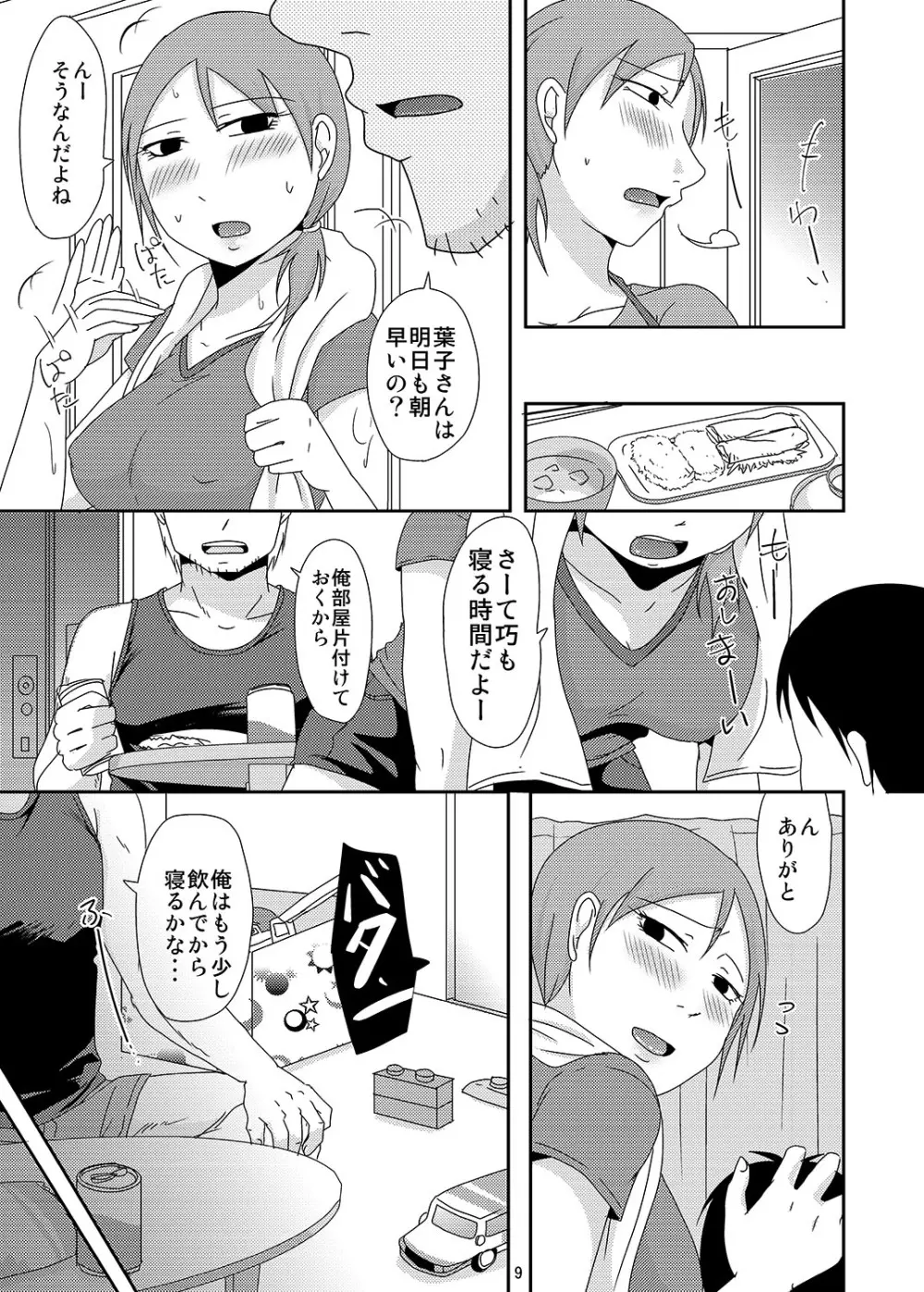 子持ち×1さんと子作り準備 Page.8