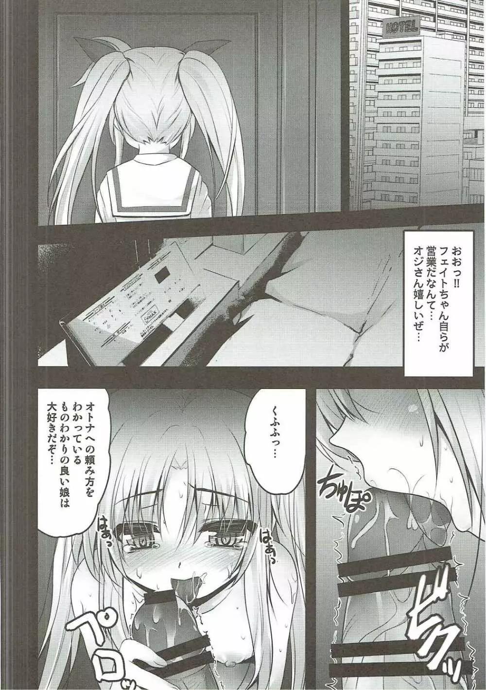 フェイトちゃんの枕営業 Page.7