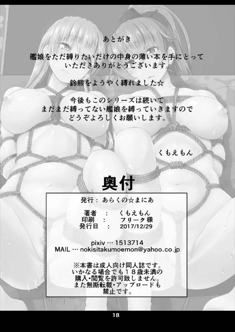 艦娘緊縛禄～鈴熊編～ Page.18