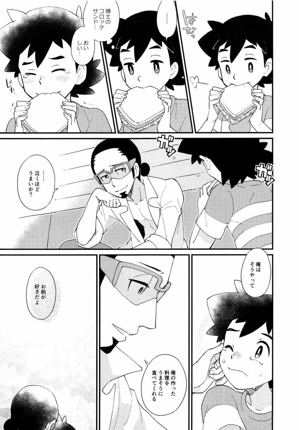 いっぱいたべるきみがすき！ Page.20