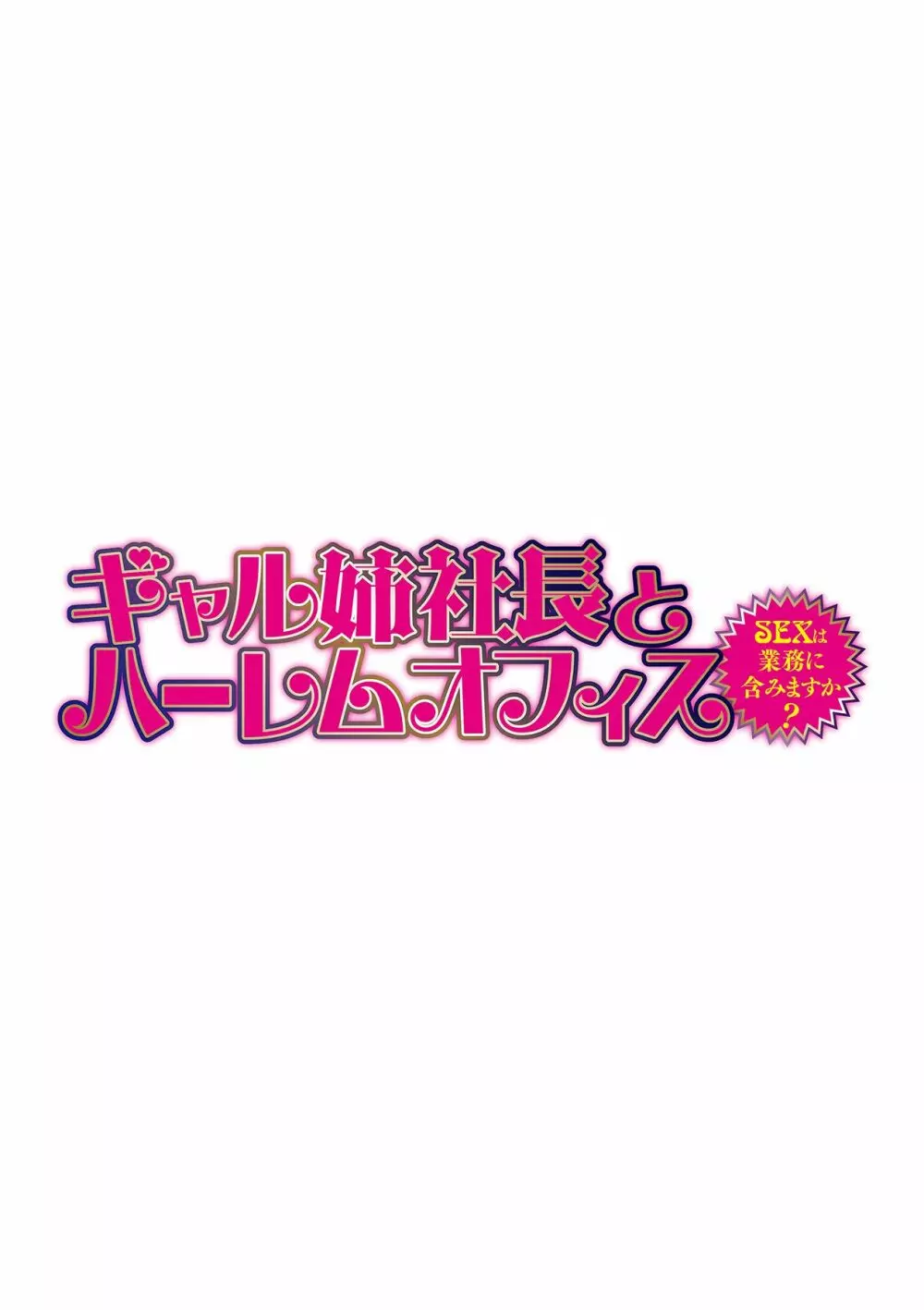 ギャル姉社長とハーレムオフィス~SEXは業務に含みますか?~第1-7話 Page.110