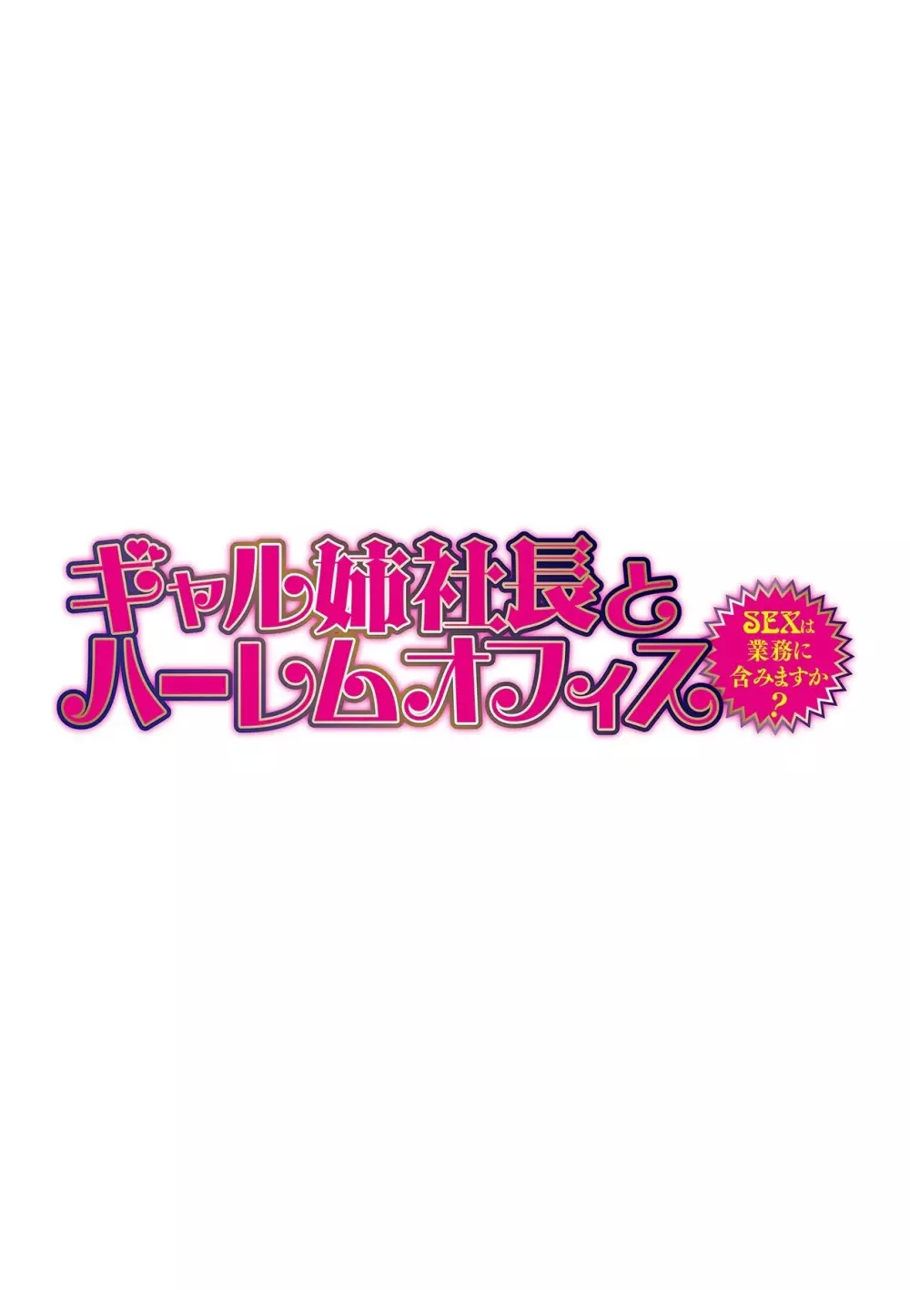 ギャル姉社長とハーレムオフィス~SEXは業務に含みますか?~第1-7話 Page.172