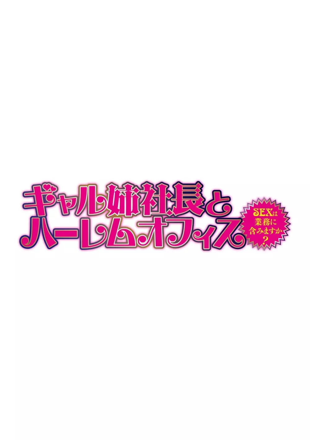 ギャル姉社長とハーレムオフィス~SEXは業務に含みますか?~第1-7話 Page.2