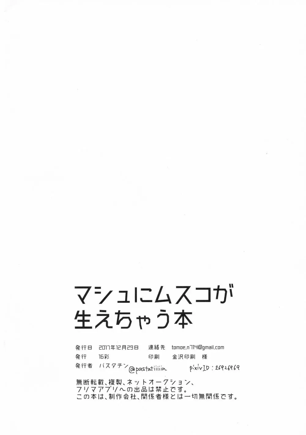 マシュにムスコが生えちゃう本 Page.26