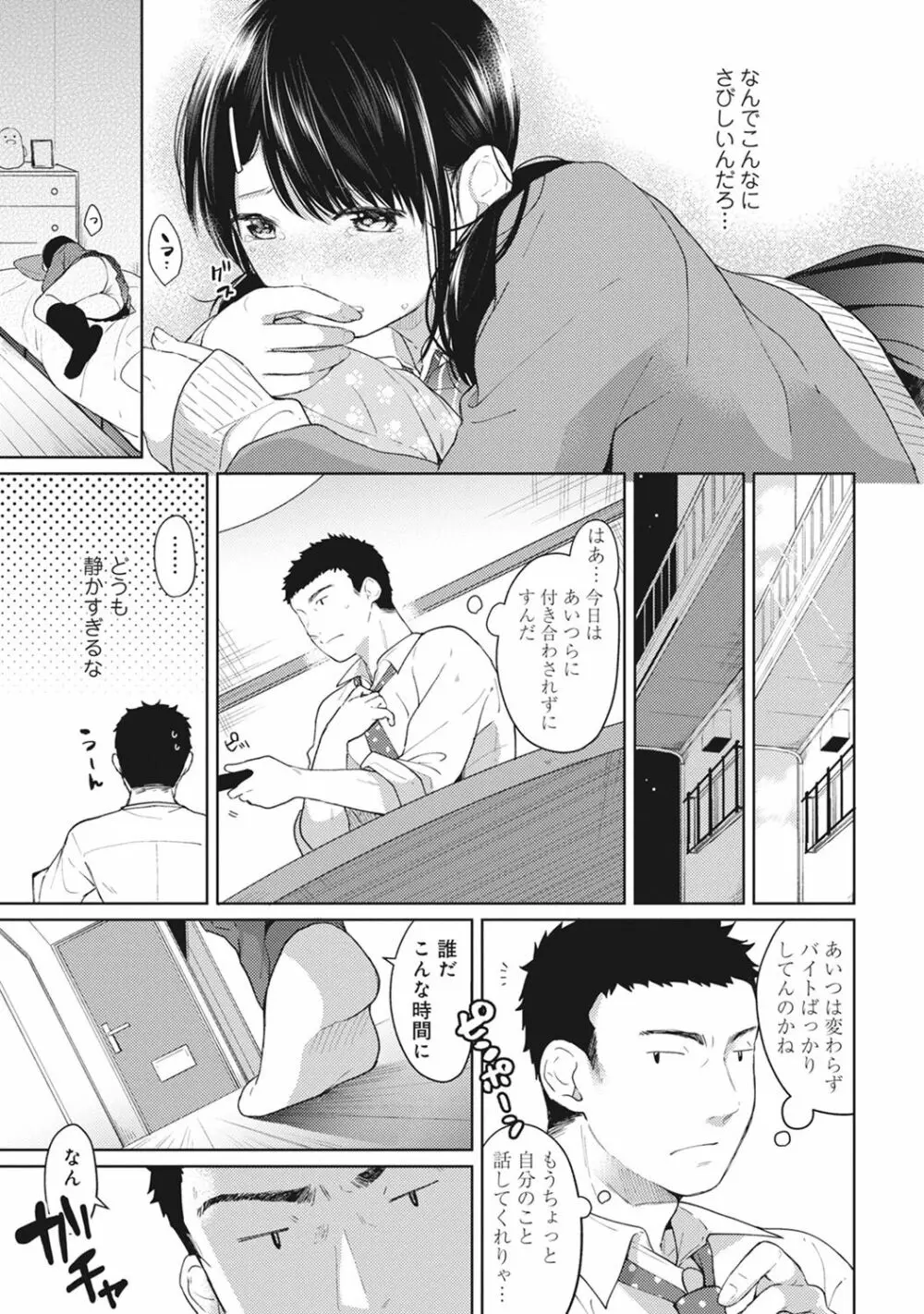 1LDK+JK いきなり同居? 密着!? 初エッチ!!? 第1-9話 Page.106