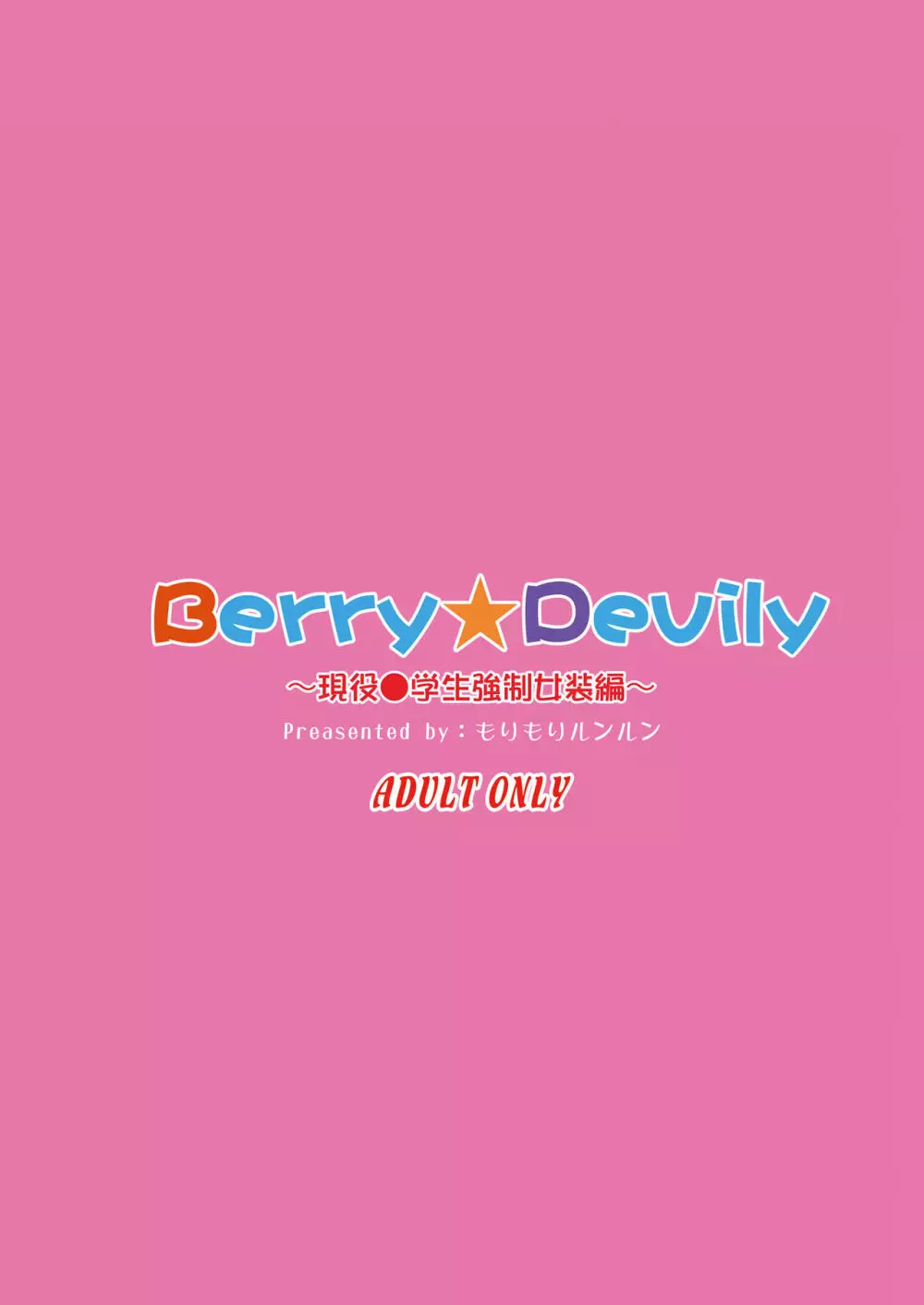 Berry★Devily ～お試し淫魔編&現役●学生強制女装編～ Page.24