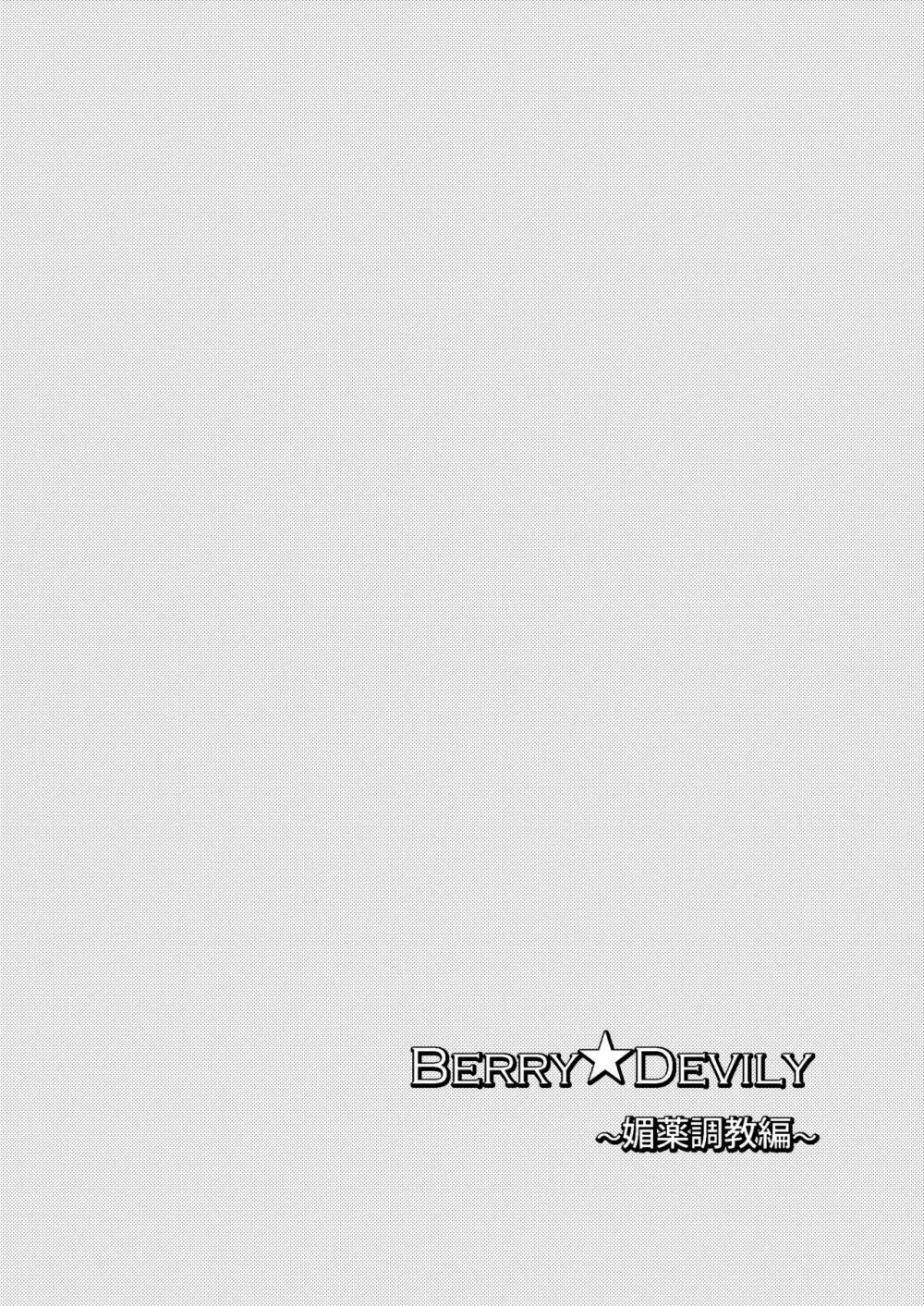 Berry★Devily ～女装少年媚薬調教編～ Page.4