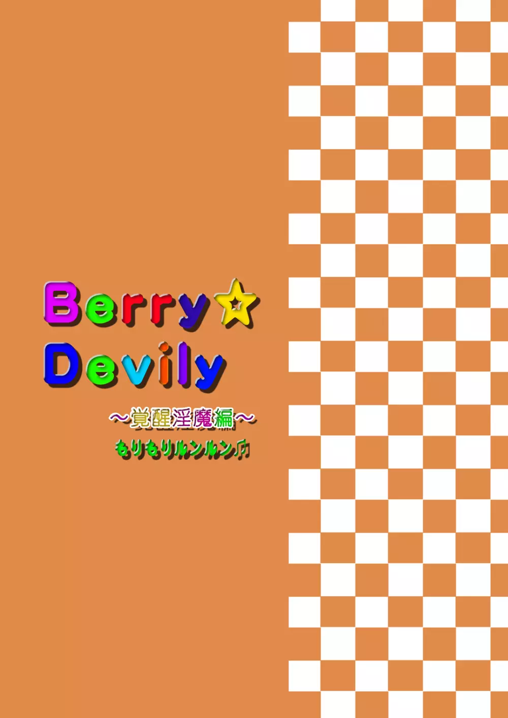 Berry★Devily ~覚醒淫魔編~ Page.28