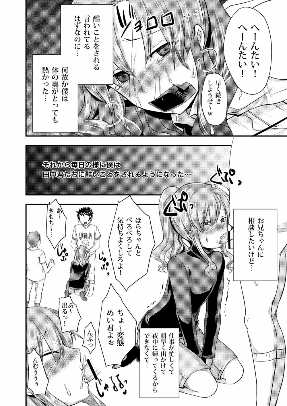 ドMのいじめられっこめい君は毎日誰かに犯される Page.12