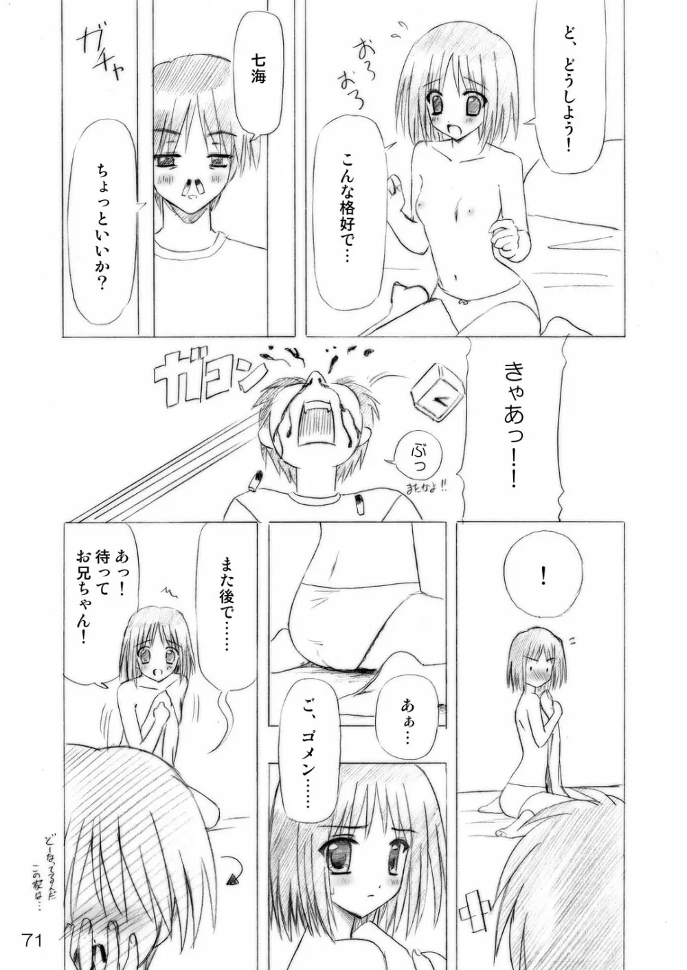 いもうとえっち～コミック総集編～ Page.71