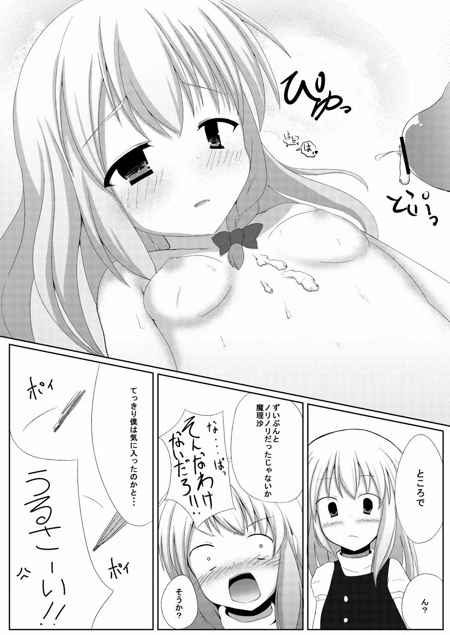 まりさとできるもん!～成年向け～ Page.19