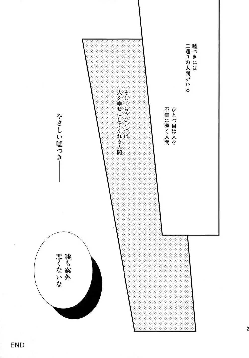 やさしい嘘つき Page.26