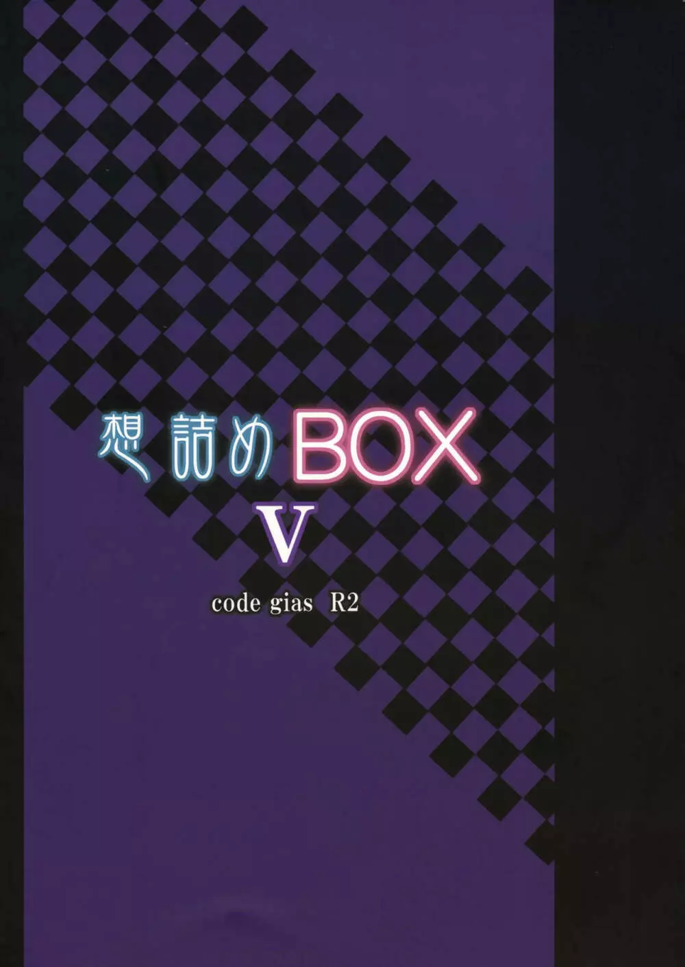 想詰めBOX V Page.26