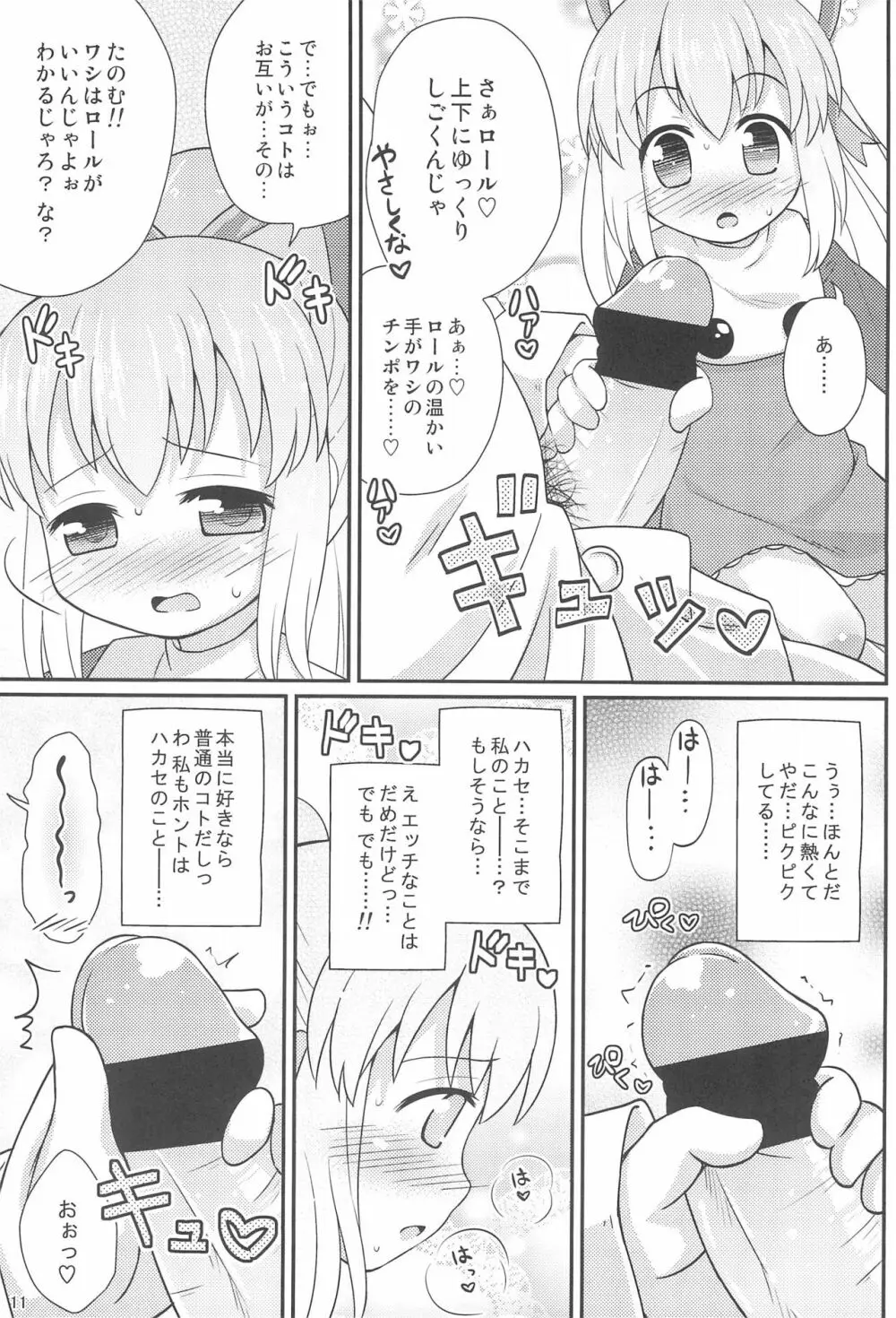 ロールちゃんお願いします Page.11