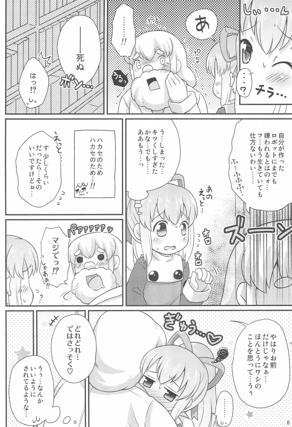 ロールちゃんお願いします Page.8