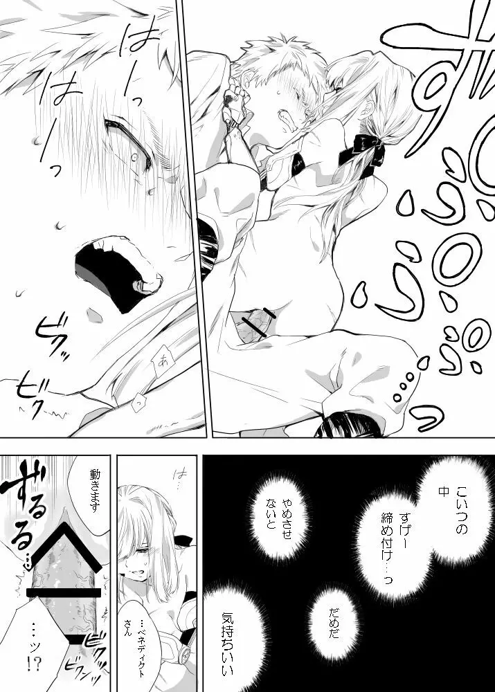 ベネディクトくんのはじめて Page.8