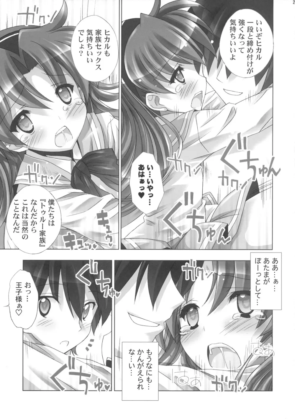 家族トゥルー化計画 Page.20