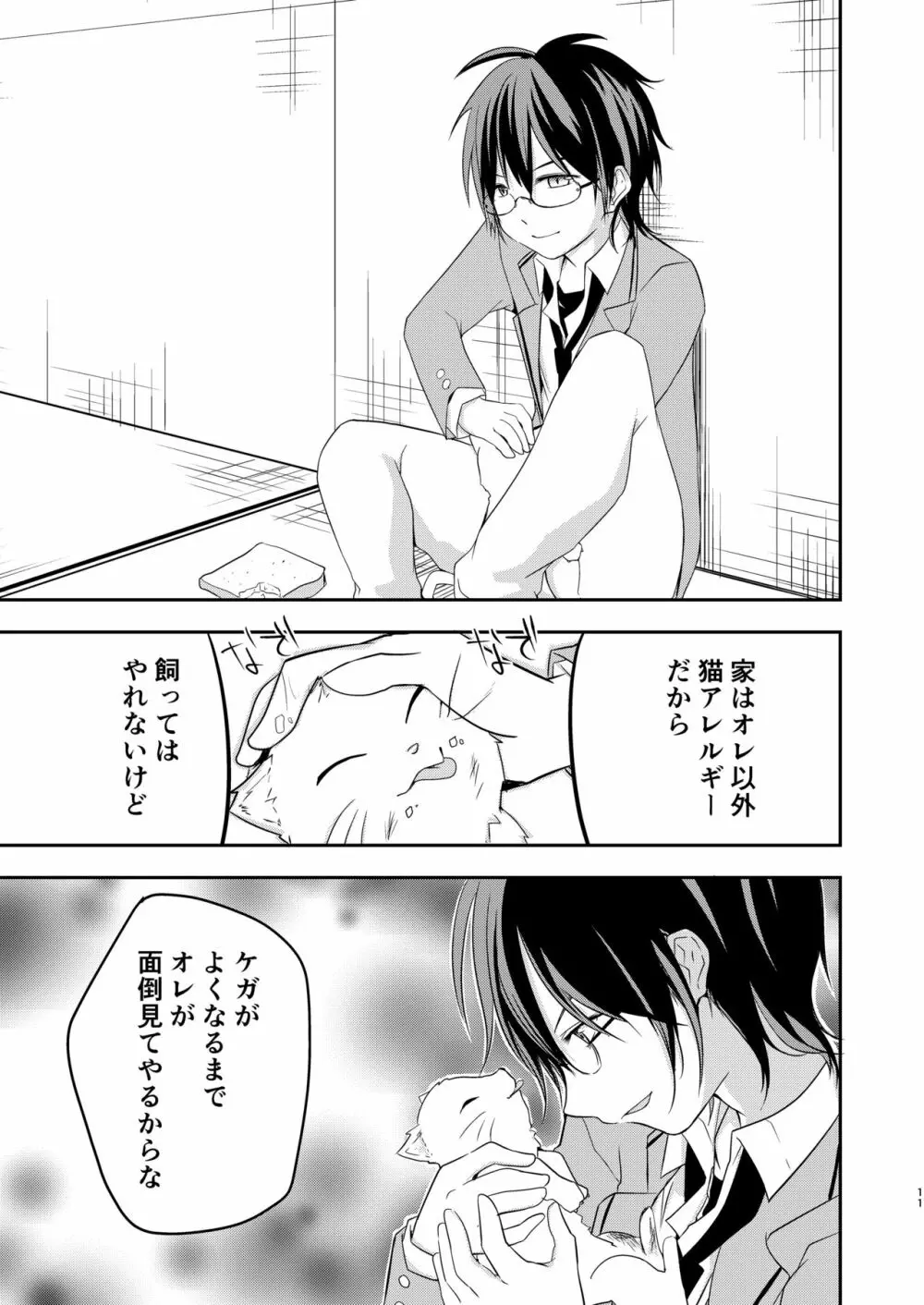 鬼畜センパイをやめないで Page.11