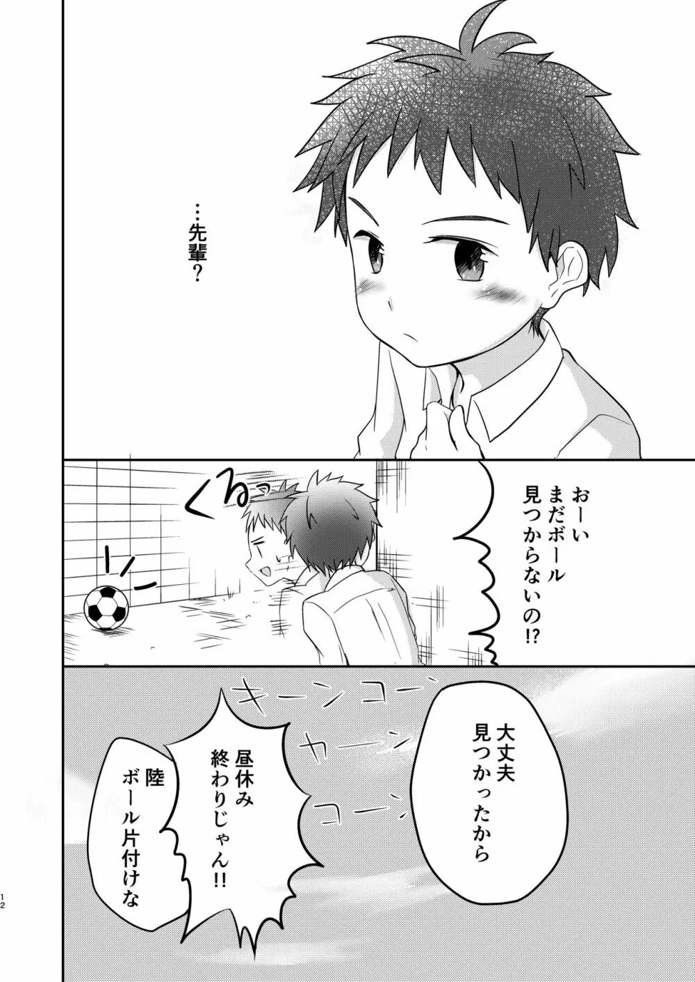 鬼畜センパイをやめないで Page.12