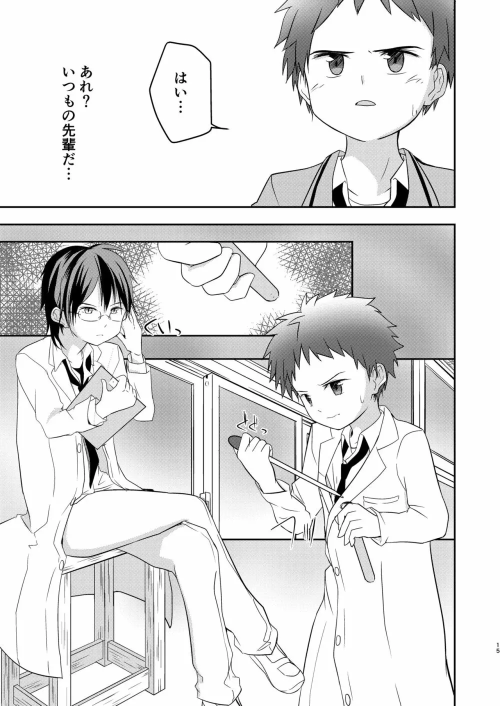 鬼畜センパイをやめないで Page.15