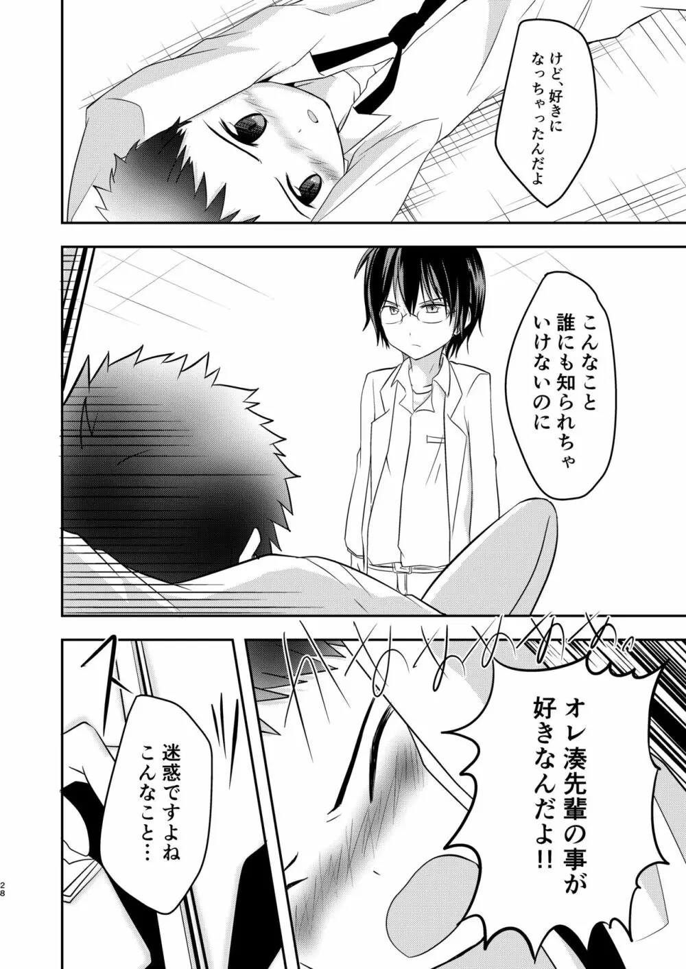 鬼畜センパイをやめないで Page.28