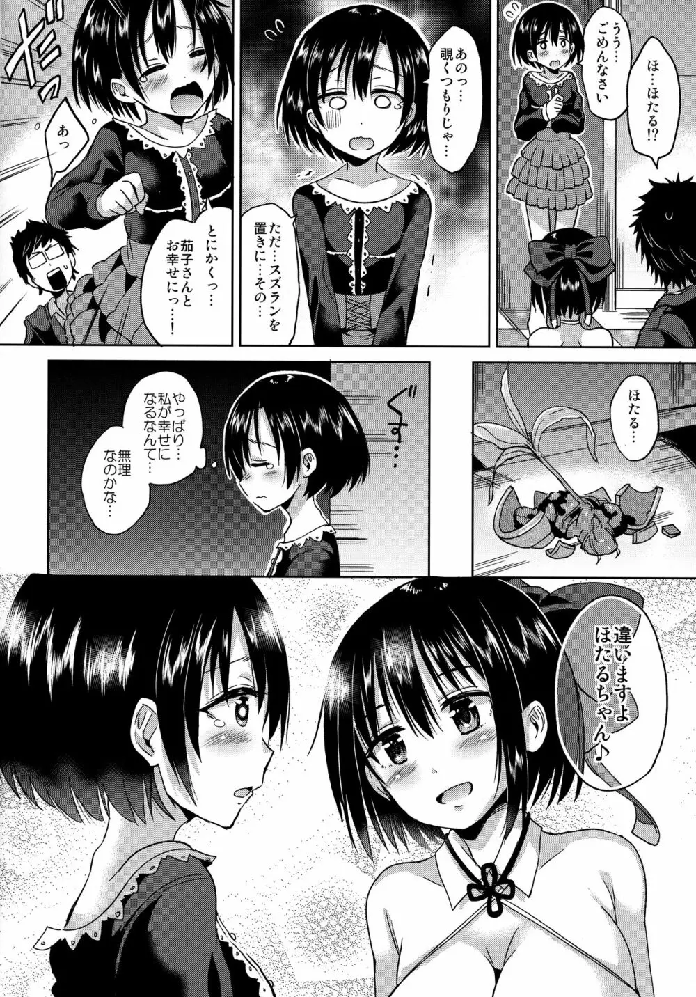 ほたるちゃんを幸せにする本 Page.9