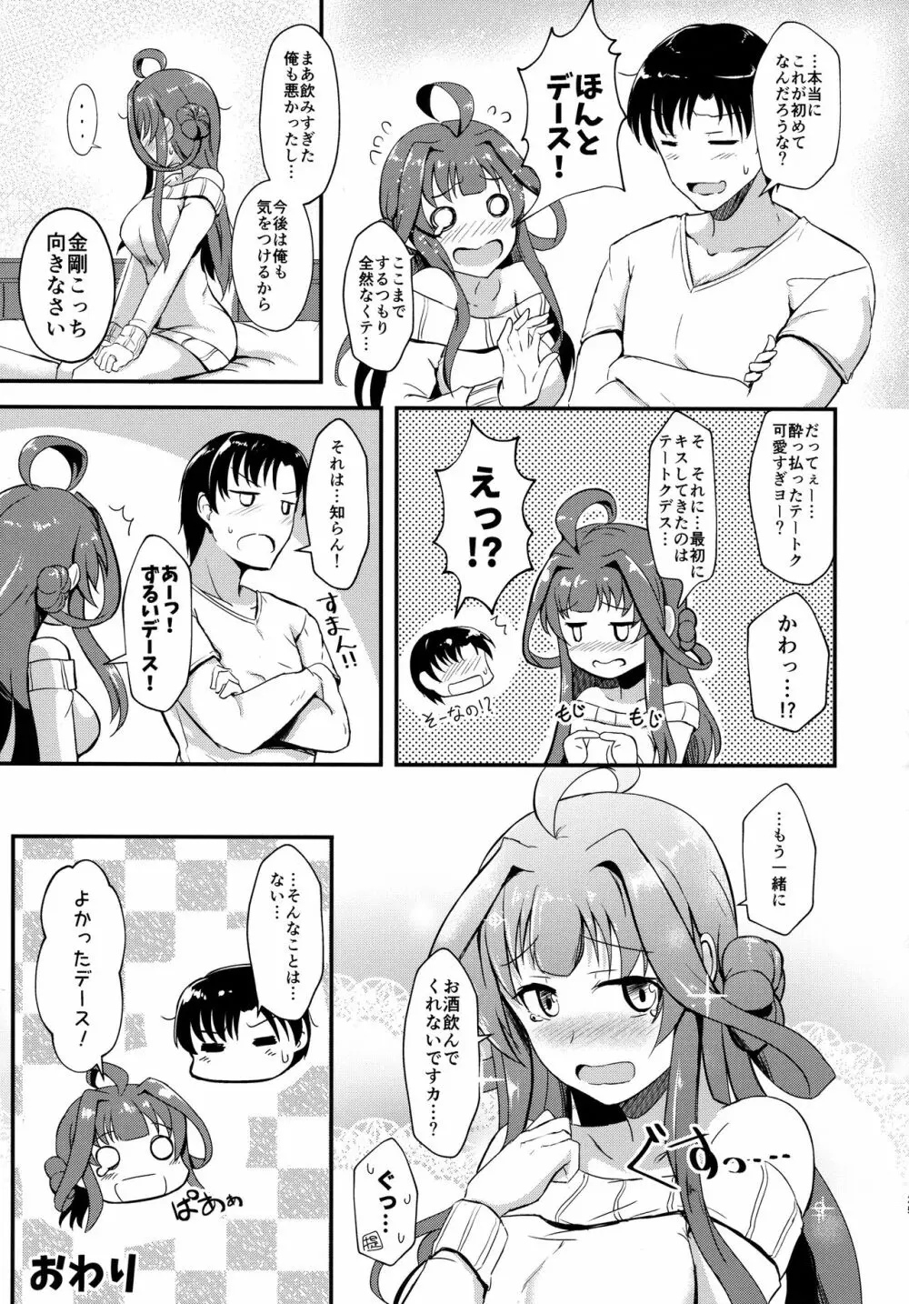 金剛が提督を酔わせて襲う本 Page.24