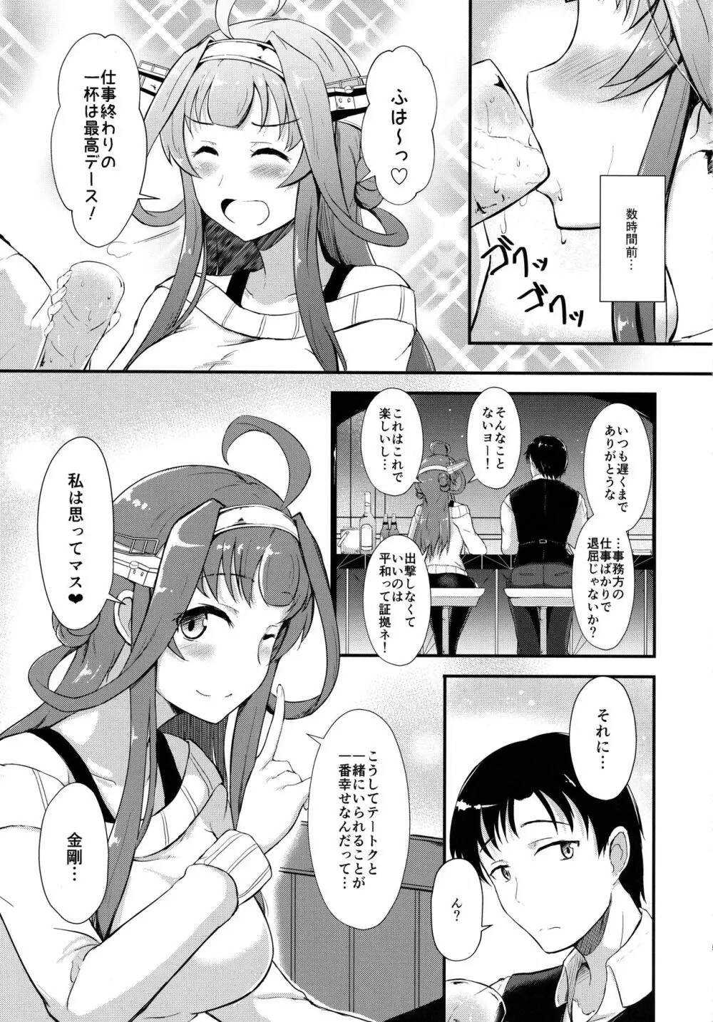 金剛が提督を酔わせて襲う本 Page.4