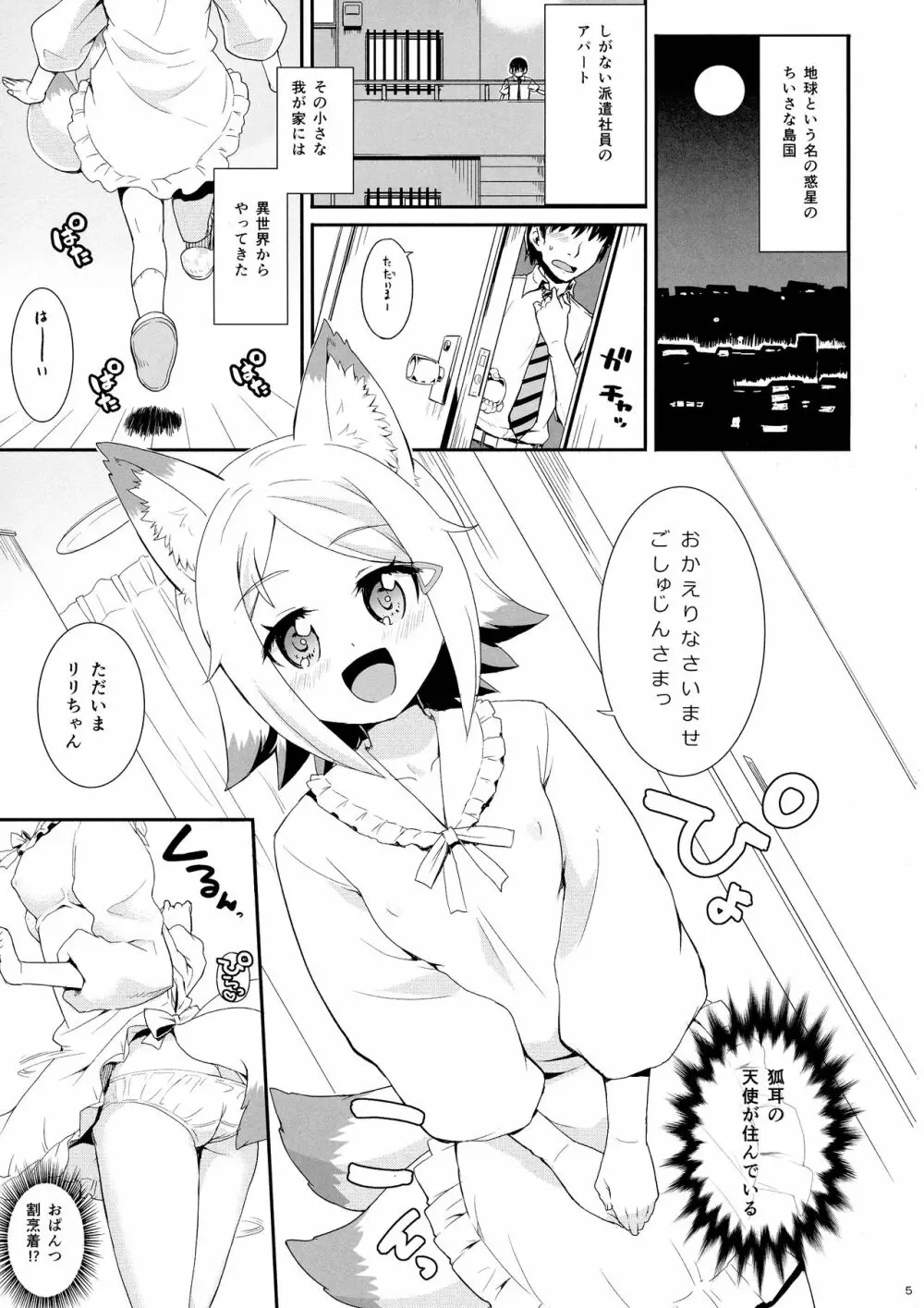 狐耳の女の子が異世界から来てくれたそうですよ!? Page.5