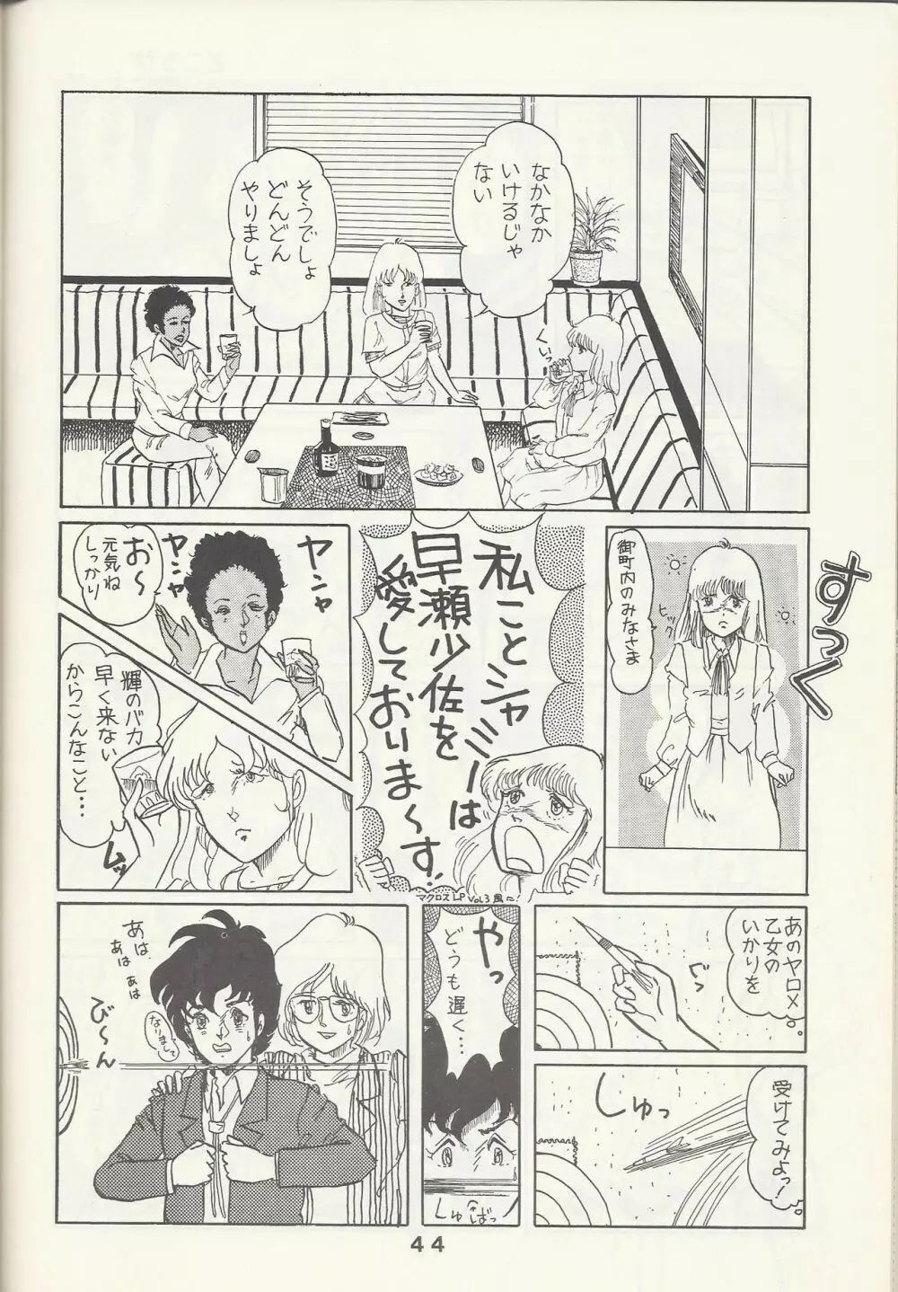 Macross Attack Team - SKY ANGELS IV: SAYONARA な言わないで... Page.46