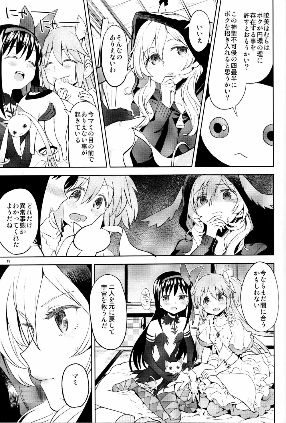 巴マミにスクわれたい Page.21