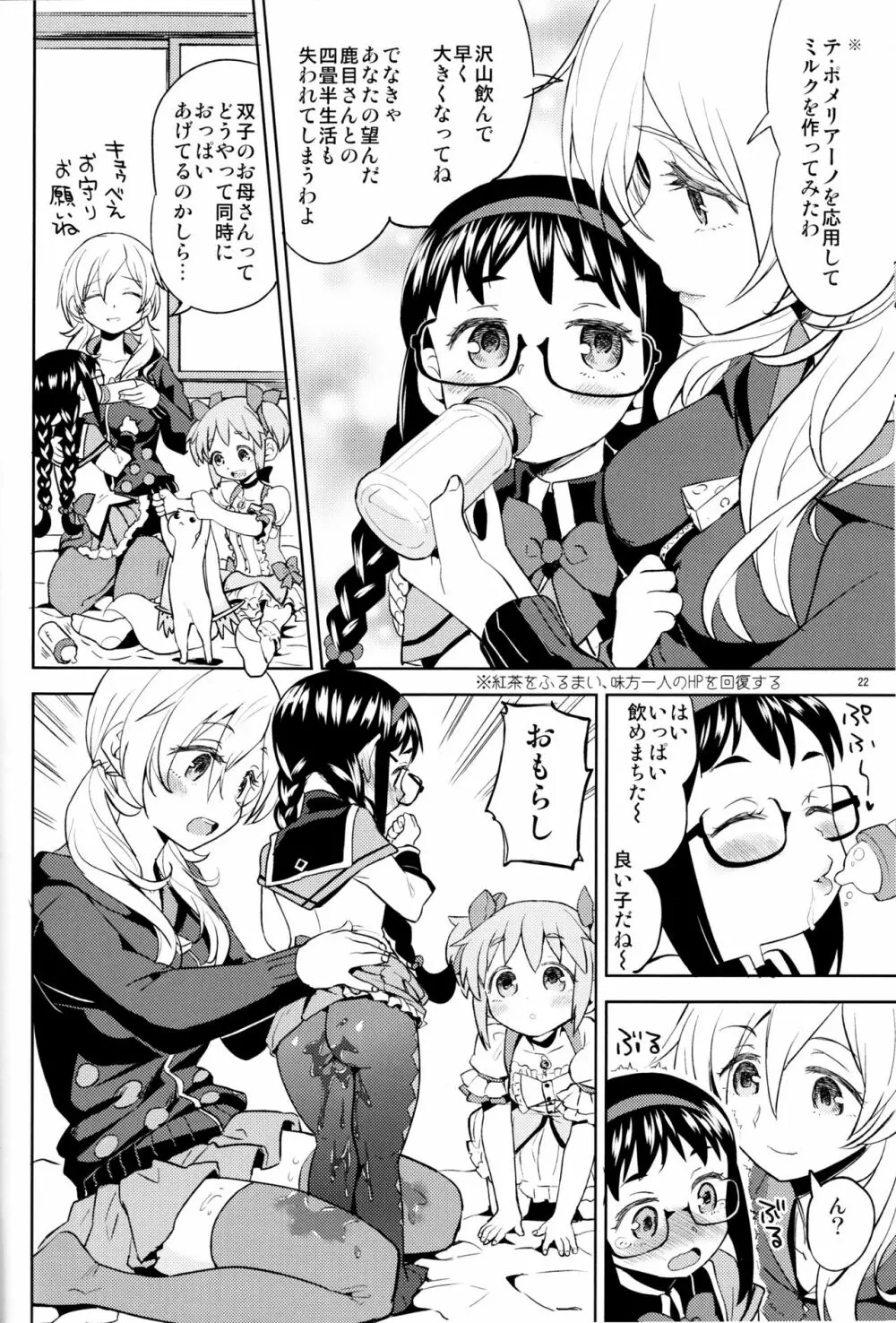 巴マミにスクわれたい Page.24