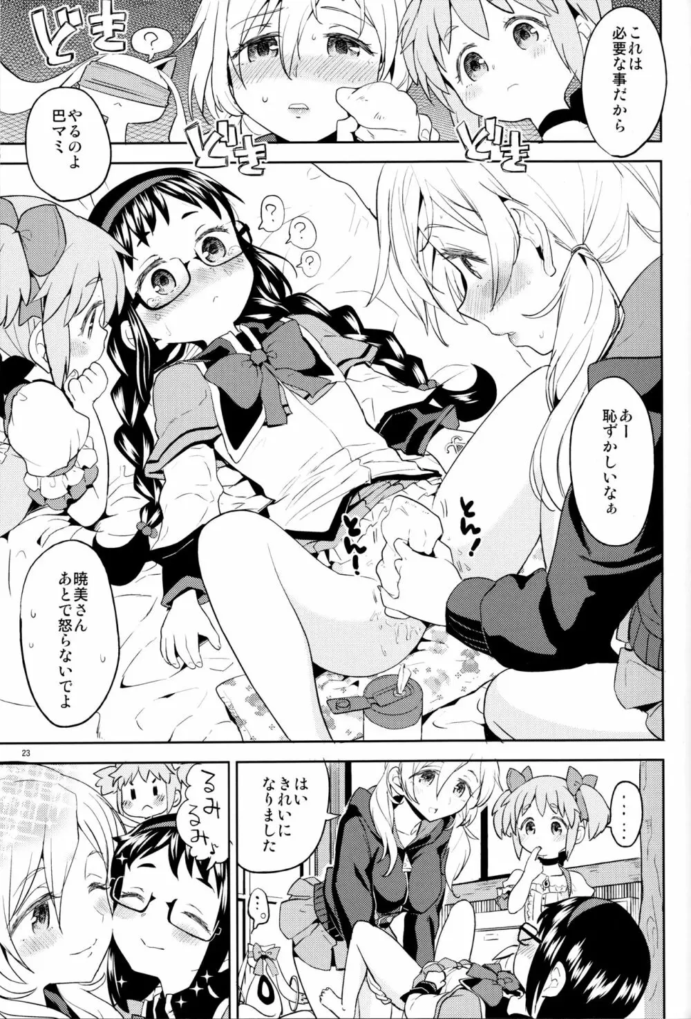 巴マミにスクわれたい Page.25