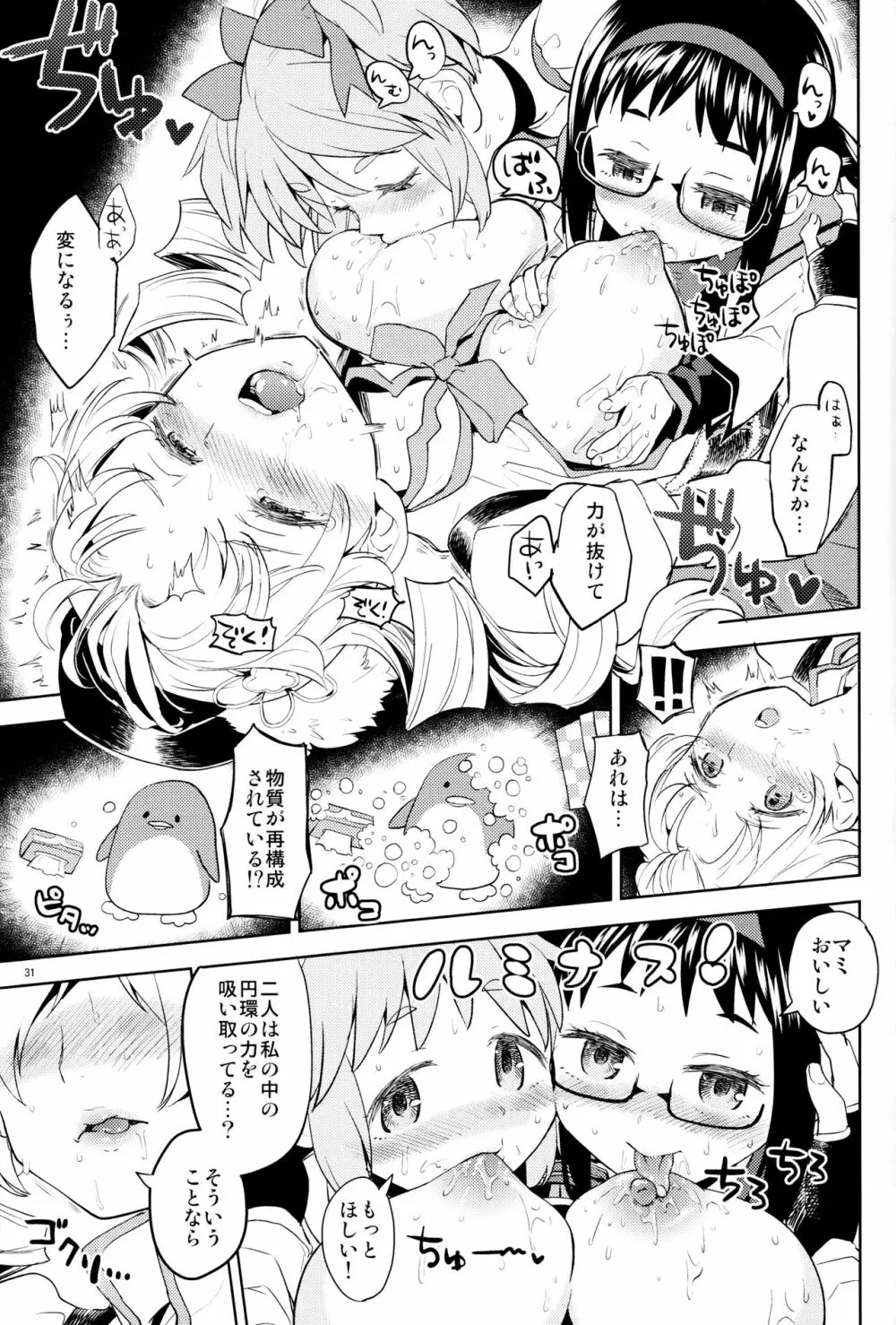 巴マミにスクわれたい Page.33