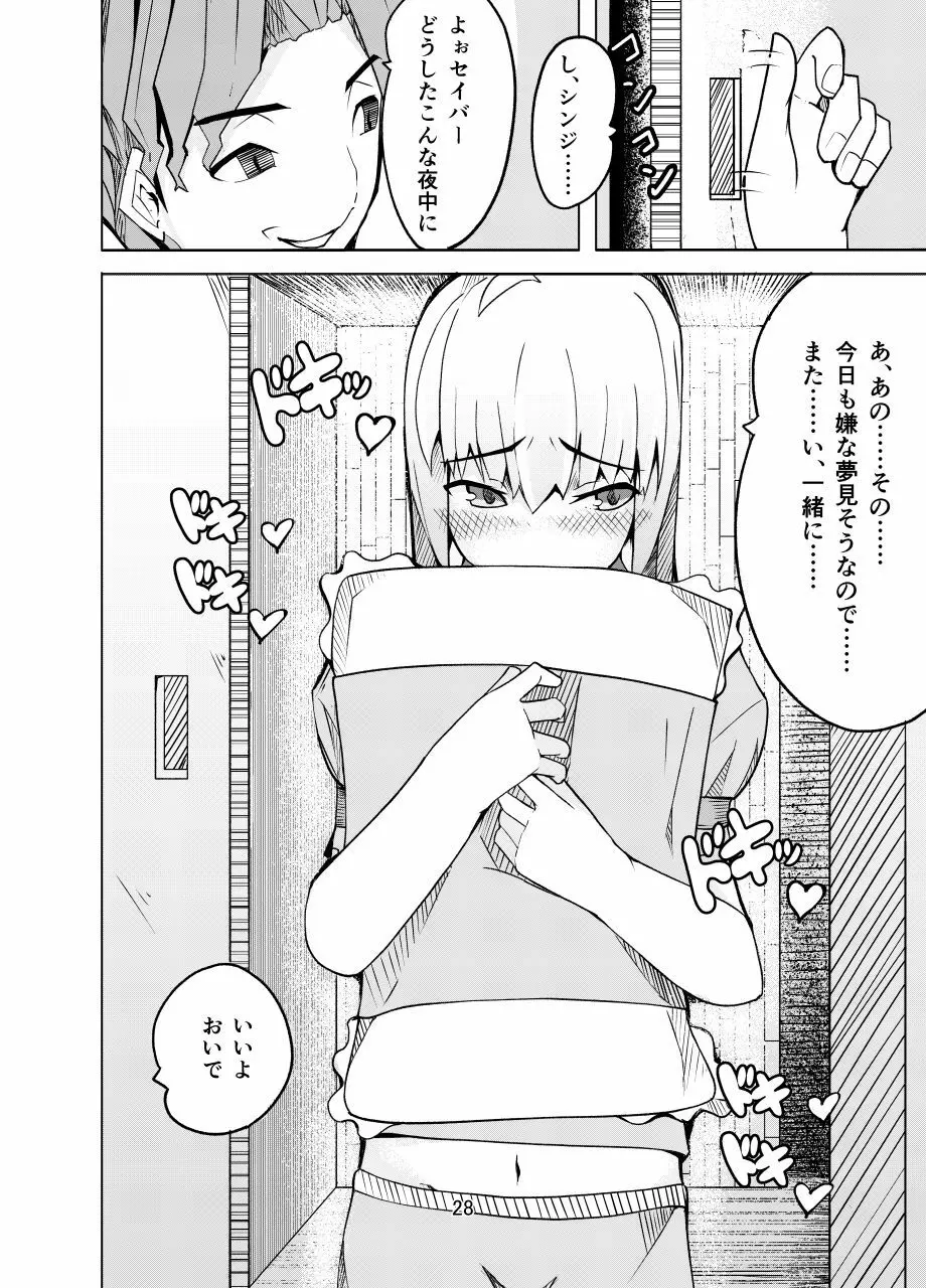 捕らえたセイバーへの調教 Page.27