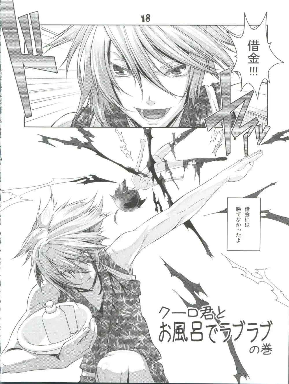 少年メイドクーロ君～よくじょう編～ Page.18