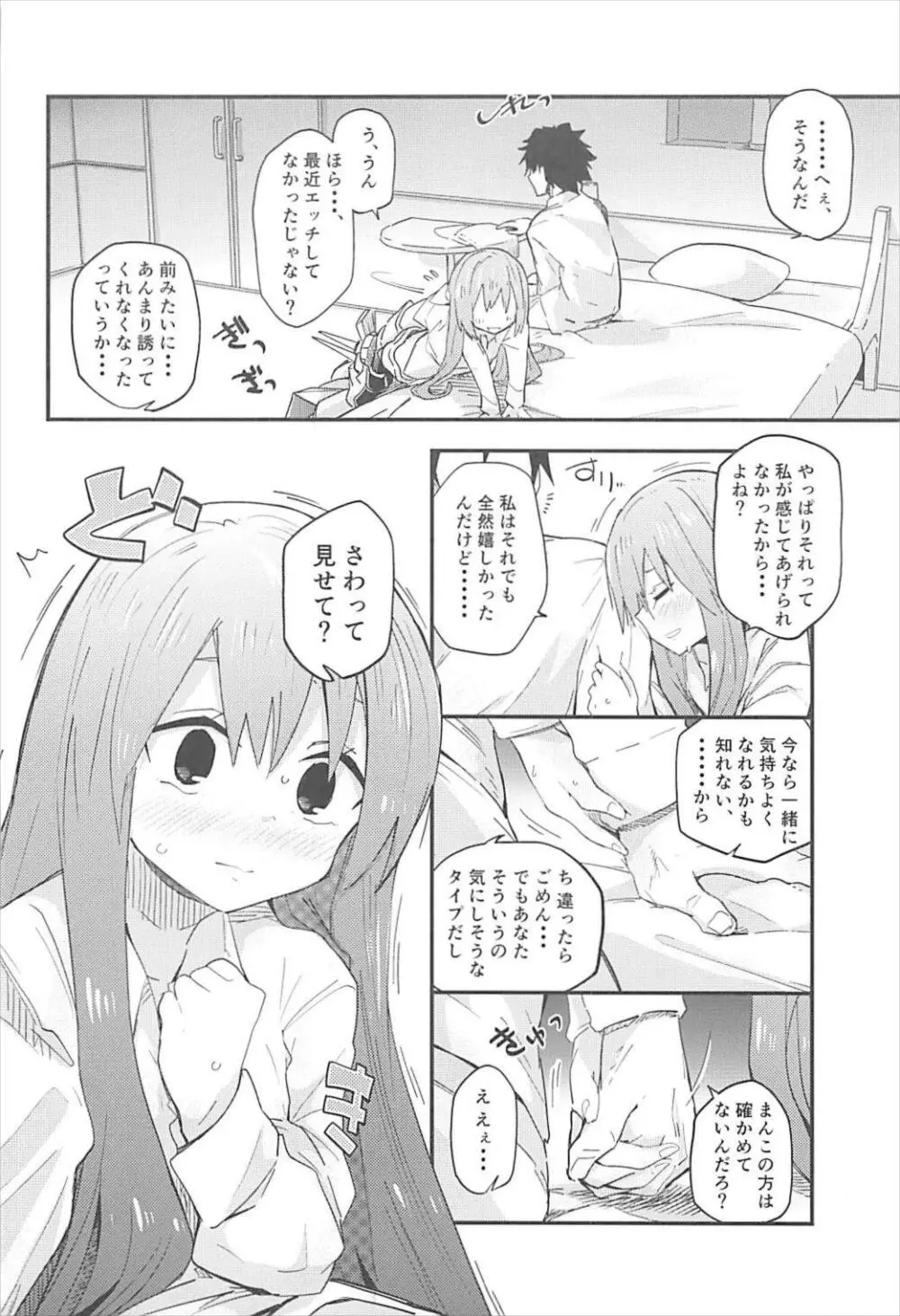 メルトがかんじるホン。 Page.9