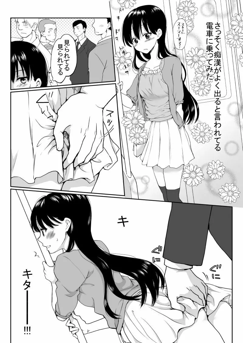 陰キャが女になって痴漢されてみた Page.5