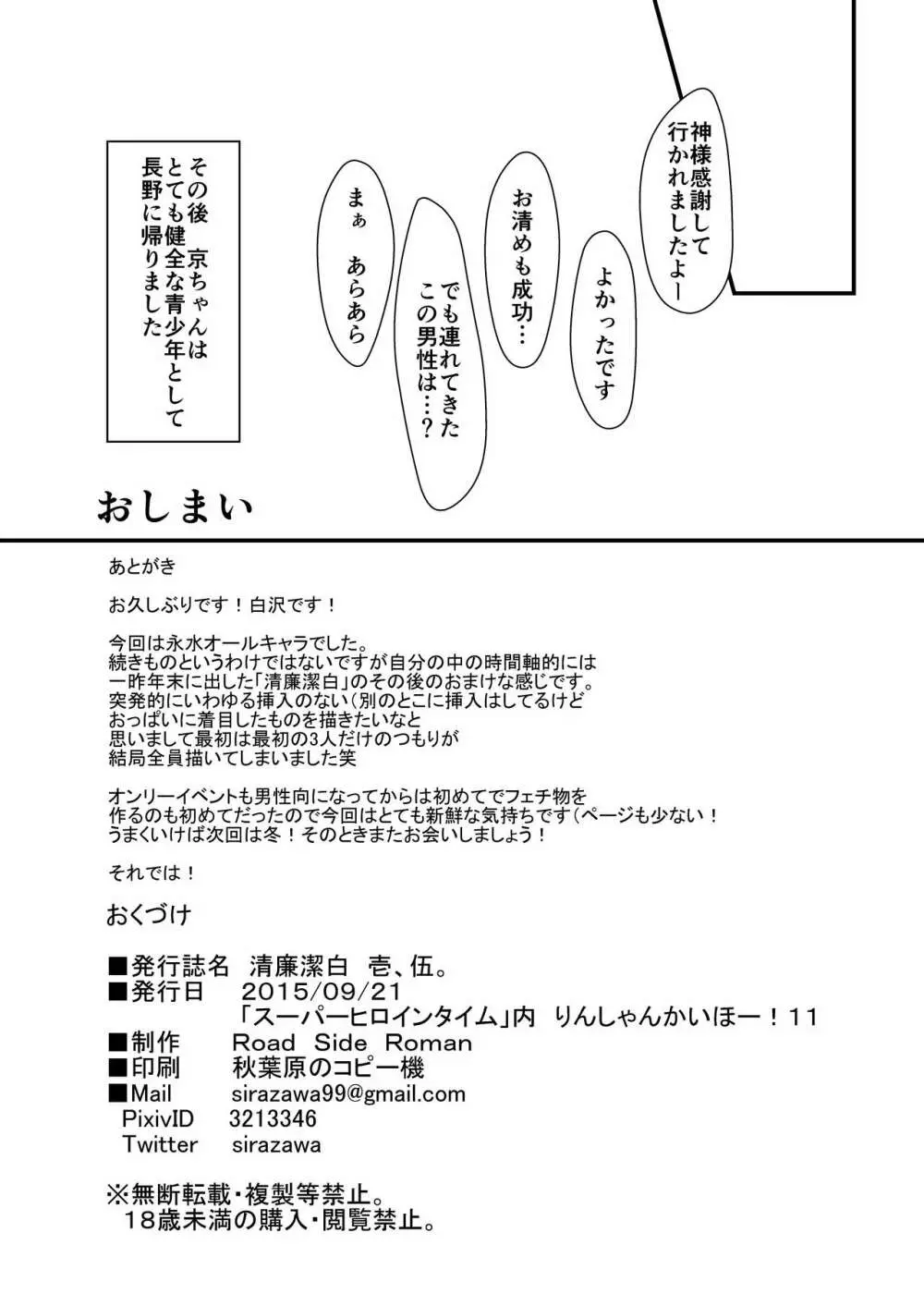 清廉潔白 壱、伍。 Page.13