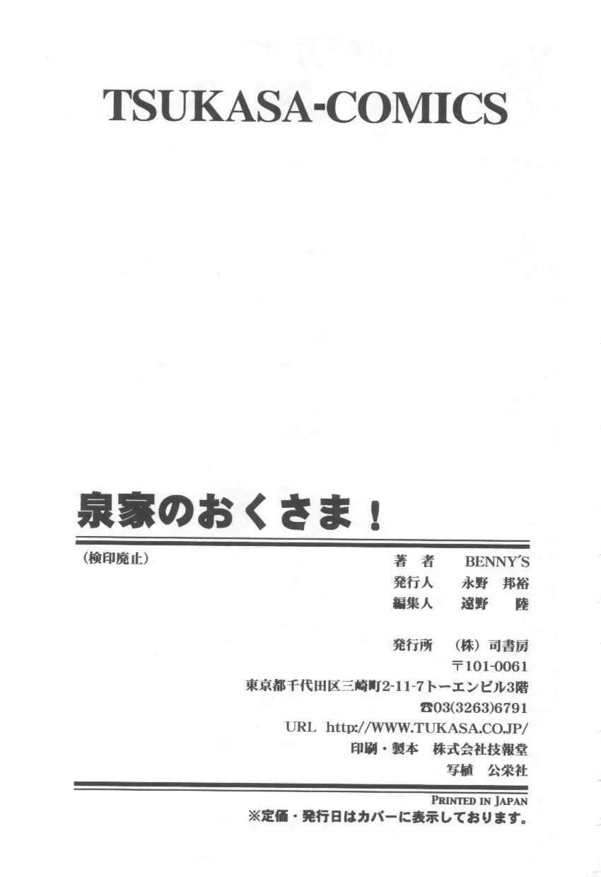 泉家のおくさま! Page.175