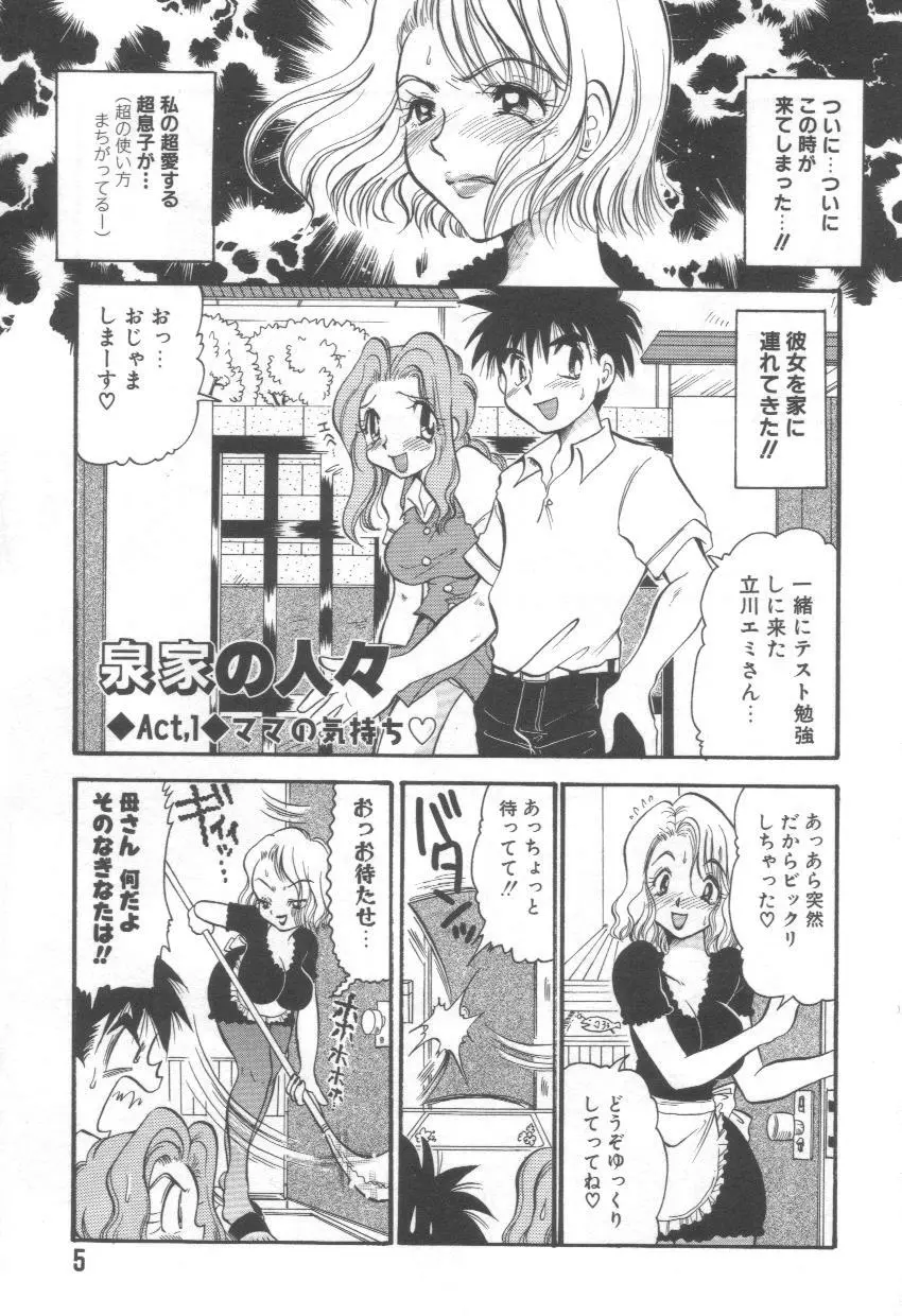 泉家のおくさま! Page.9