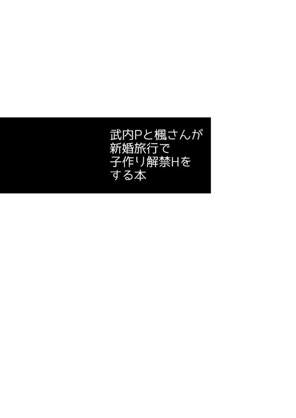 武内Pと楓さんが新婚旅行で子作り解禁Hをする本 Page.2