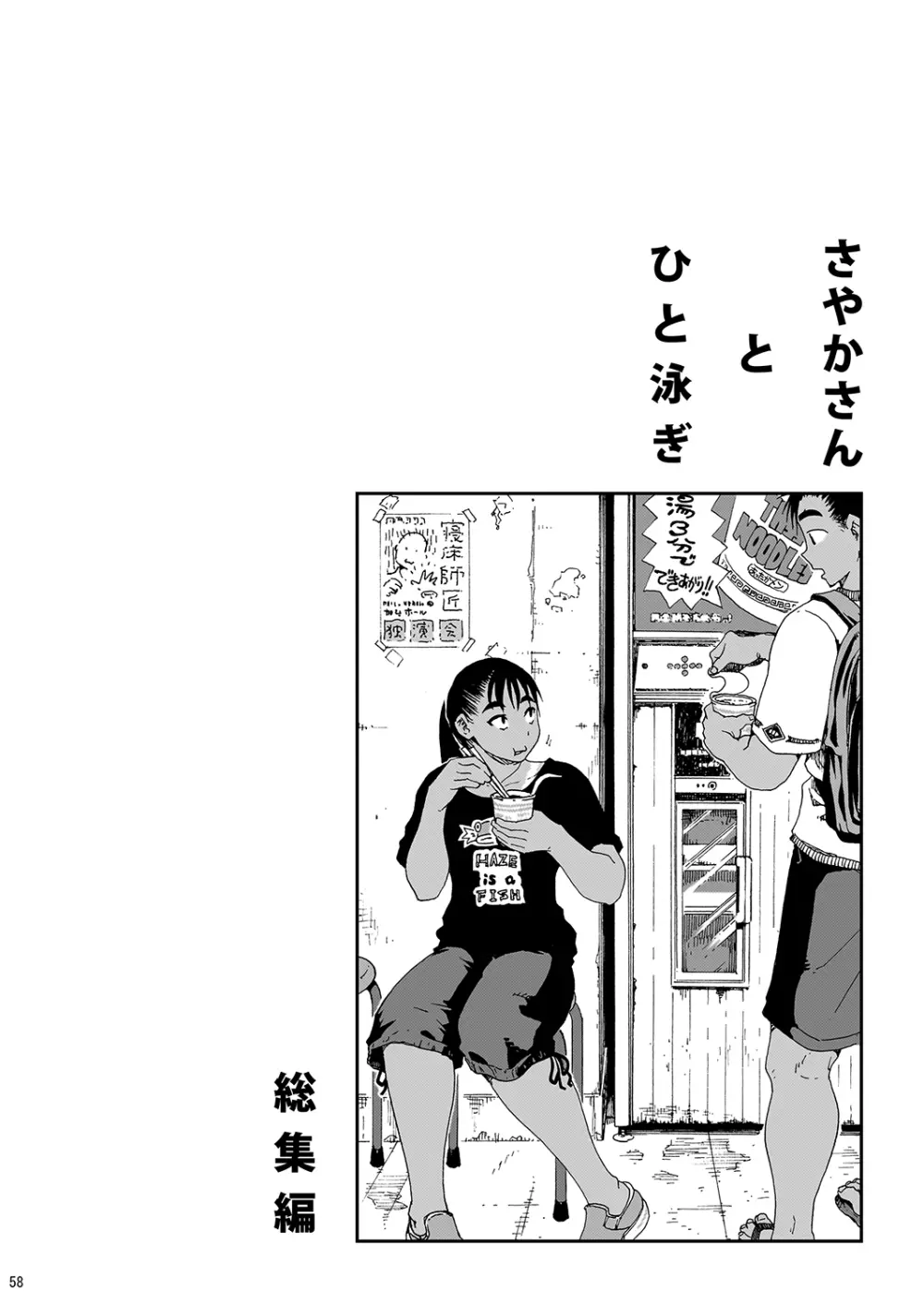 さやかさんとひと泳ぎ 総集編 Page.56