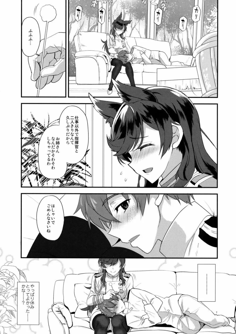 愛宕シュガースウィート Page.6