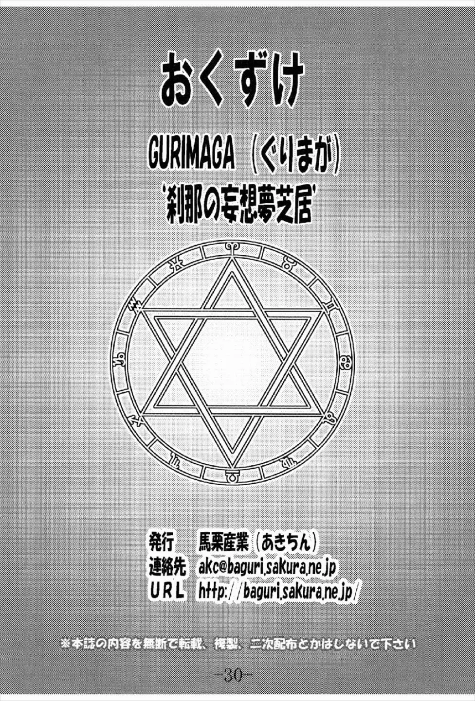 GURIMAGA刹那の妄想夢芝居 Page.30